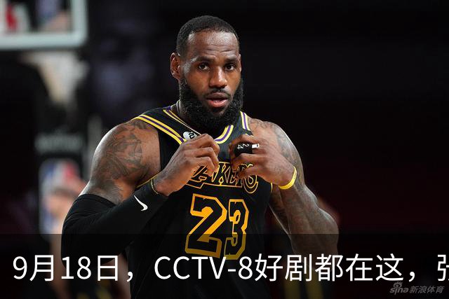 9月18日，CCTV-8好剧都在这，张嘉益、王阳、于和伟主演，追哪部