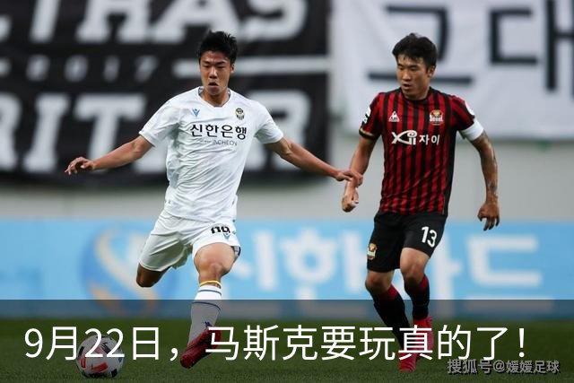 9月22日，马斯克要玩真的了！