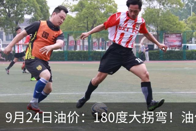 9月24日油价：180度大拐弯！油价“连跌3天”，今晚油价要调整了