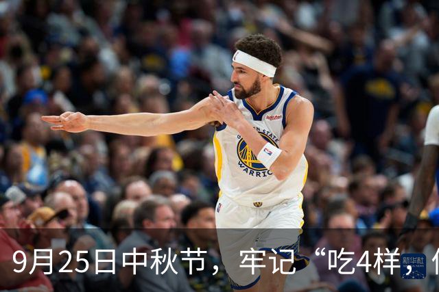 9月25日中秋节，牢记“吃4样，做2事，忌1事”，团圆美满家和睦！
