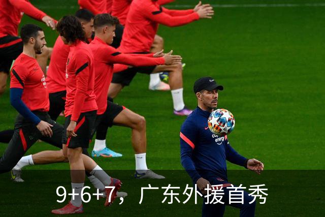 9+6+7，广东外援首秀