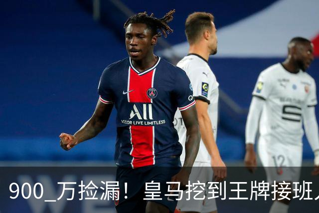 900 万捡漏！皇马挖到王牌接班人！21 岁天才碾压伯纳乌老将