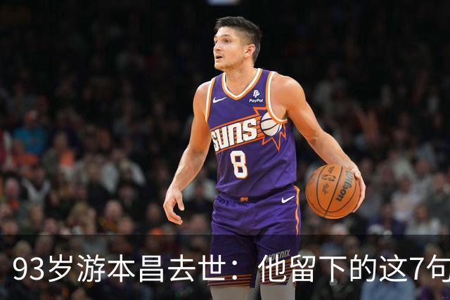 93岁游本昌去世：他留下的这7句话，够我们用一辈子