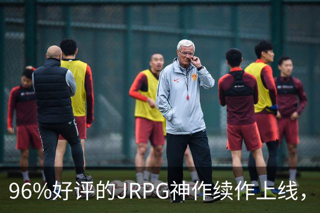96%好评的JRPG神作续作上线，16部前作劝退多少人