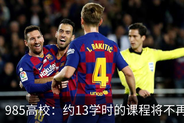 985高校：约1/3学时的课程将不再由教师讲授