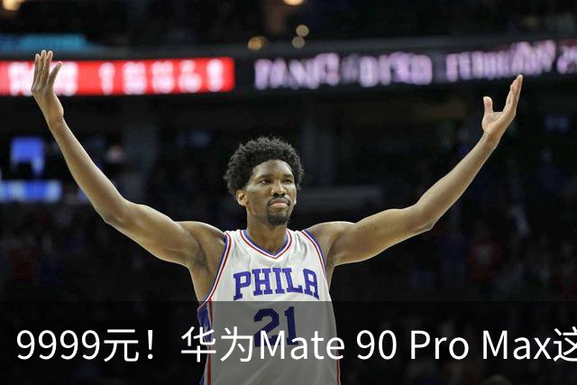 9999元！华为Mate 90 Pro Max这价格，让我觉得有点刺激