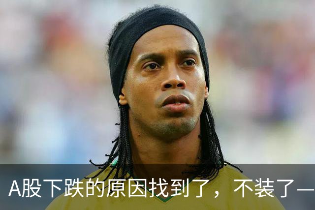 A股下跌的原因找到了，不装了——北向、杠杆狂抛400亿，据说下午将继续？