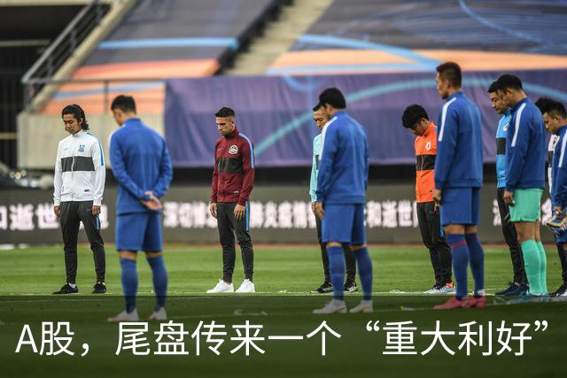A股，尾盘传来一个“重大利好”信号，明天，是大涨还是大跌？