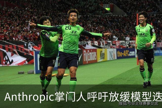 Anthropic掌门人呼吁放缓模型迭代 马斯克、奥尔特曼齐响应