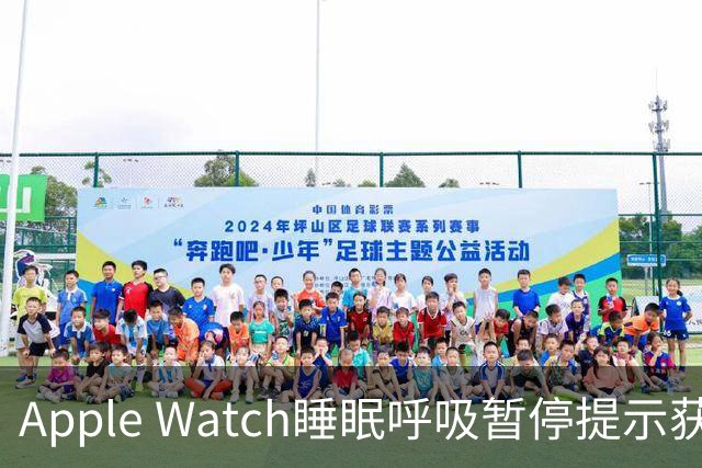 Apple Watch睡眠呼吸暂停提示获批，国内上线又近一步！
