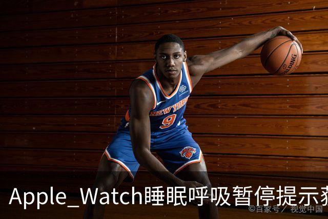 Apple Watch睡眠呼吸暂停提示获批，国内上线又近一步！