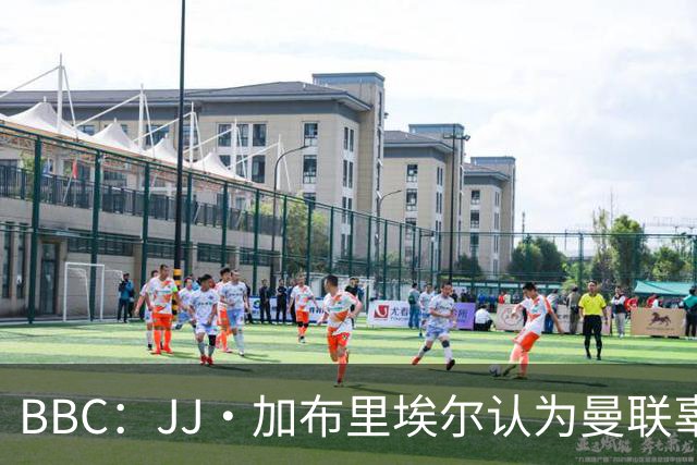 BBC：JJ·加布里埃尔认为曼联辜负了他 皇马想立即让他进卡斯蒂亚