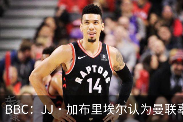 BBC：JJ·加布里埃尔认为曼联辜负了他 皇马想立即让他进卡斯蒂亚