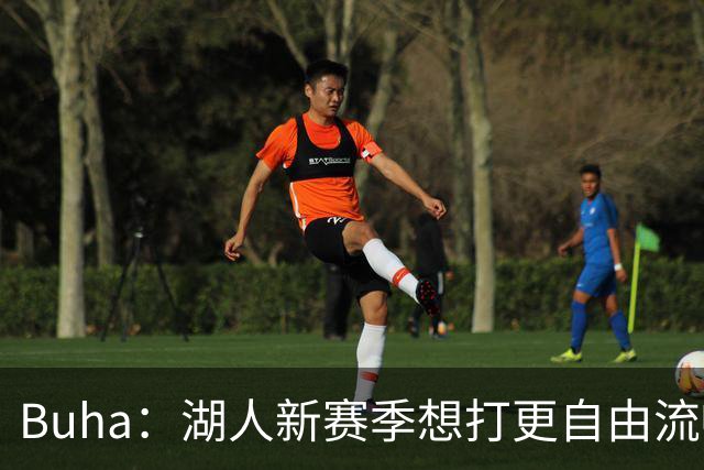 Buha：湖人新赛季想打更自由流畅的进攻 减少挡拆&增加进攻变化