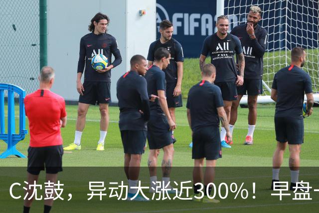C沈鼓，异动大涨近300%！早盘一度跌近30%