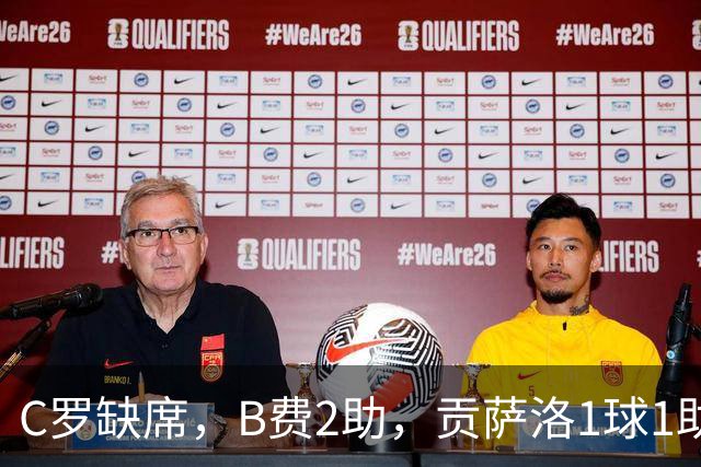 C罗缺席，B费2助，贡萨洛1球1助，葡萄牙4-2，迎欧国联3连胜