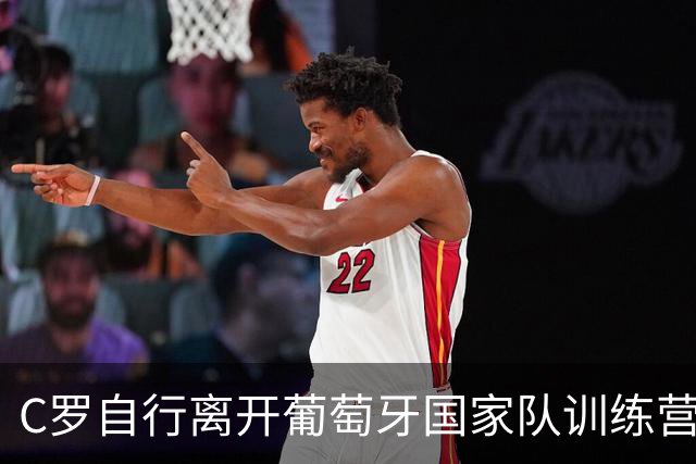 C罗自行离开葡萄牙国家队训练营，媒体称主帅热苏斯和葡萄牙足协主席追到机场劝说无果， C罗或正式结束国家队生涯