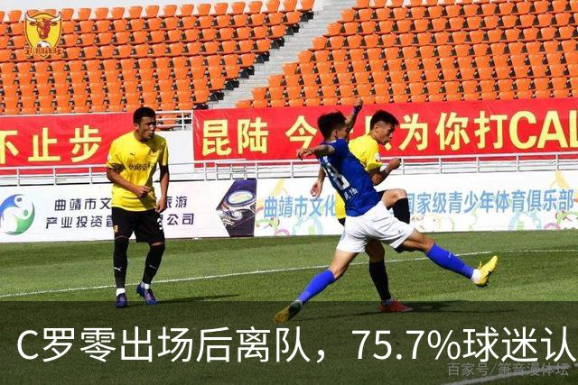 C罗零出场后离队，75.7%球迷认为他负主责：葡萄牙舆论为何反转？