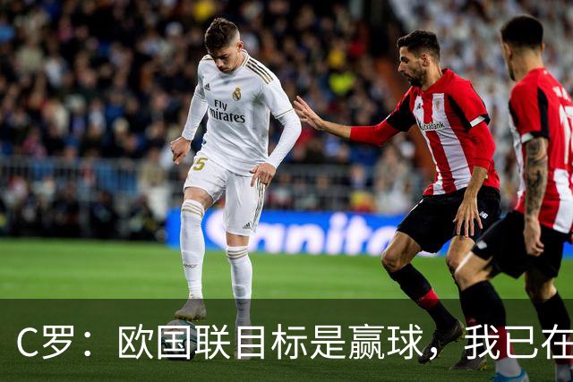 C罗：欧国联目标是赢球，我已在俱乐部和国家队证明还能进球