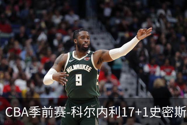 CBA季前赛-科尔内利17+1史密斯21分 山西轻取深圳