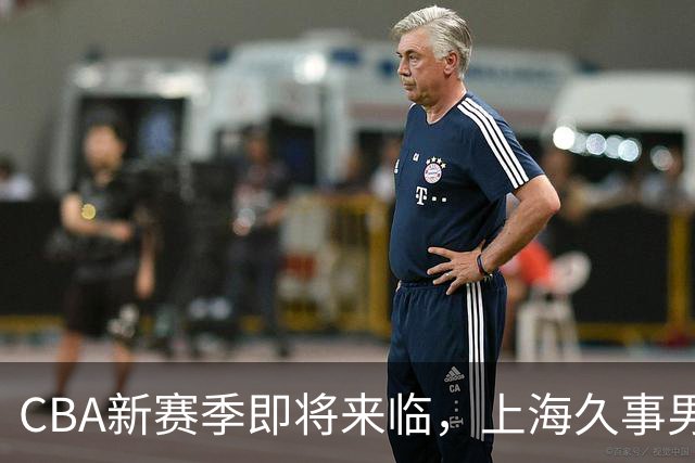 CBA新赛季即将来临，上海久事男篮主场套票9月28日开售