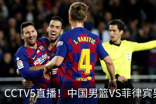 CCTV5直播！中国男篮VS菲律宾男篮，赛前带来中国男篮胡明轩、李悦洲、王俊杰以及菲律宾男篮最新消息，中国男篮复仇之战
