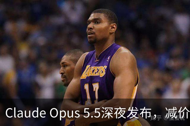 Claude Opus 5.5深夜发布，减价40%！大语言模型正式开始吞噬多模态
