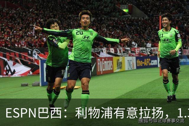 ESPN巴西：利物浦有意拉扬，1.3亿镑解约金明年1月生效