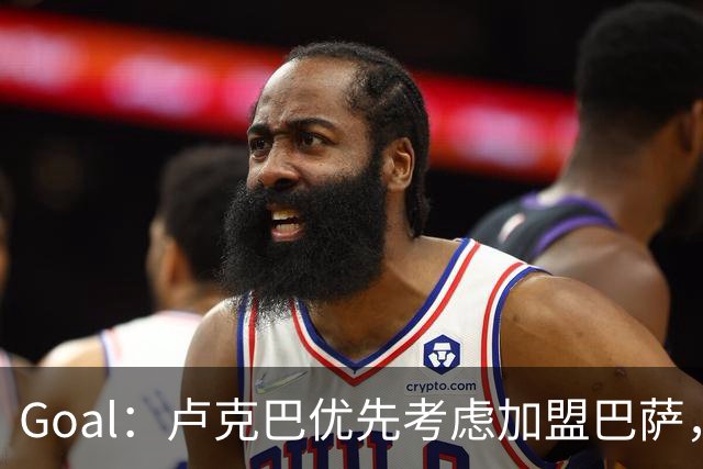 Goal：卢克巴优先考虑加盟巴萨，莱比锡或愿6500万欧放人