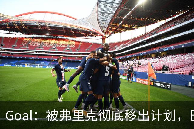 Goal：被弗里克彻底移出计划，巴萨后卫巴尔德陷入生涯灰色地带