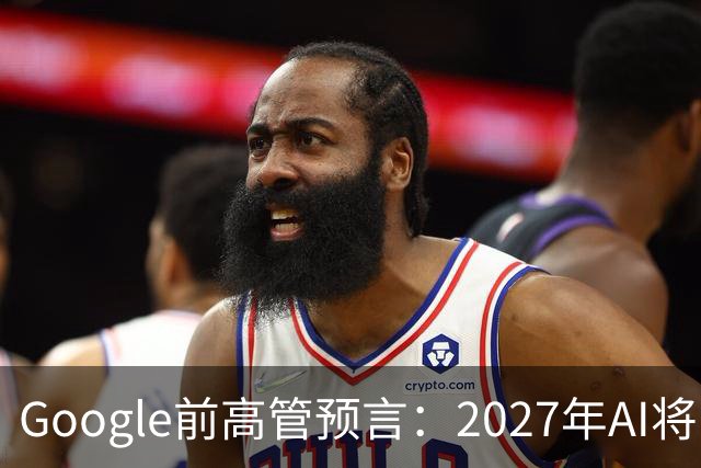 Google前高管预言：2027年AI将引发15年失业潮