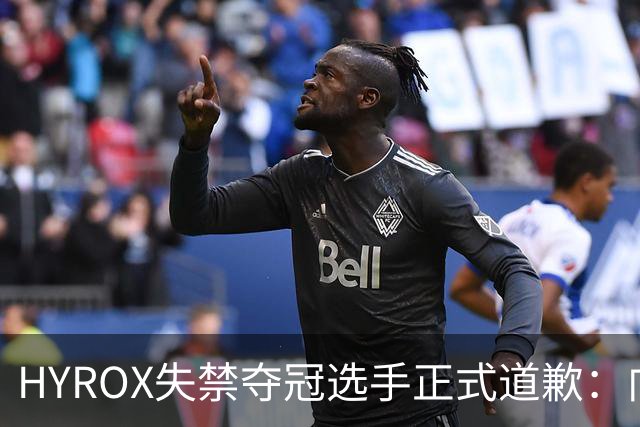 HYROX失禁夺冠选手正式道歉：向所有人致歉 现退赛放弃冠军和积分