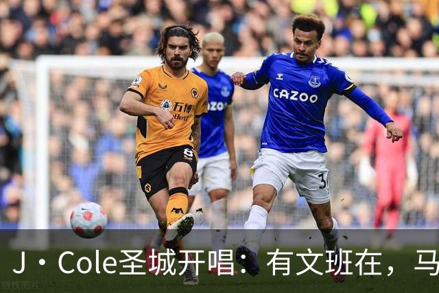 J·Cole圣城开唱：有文班在，马刺球迷或再见证1个王朝