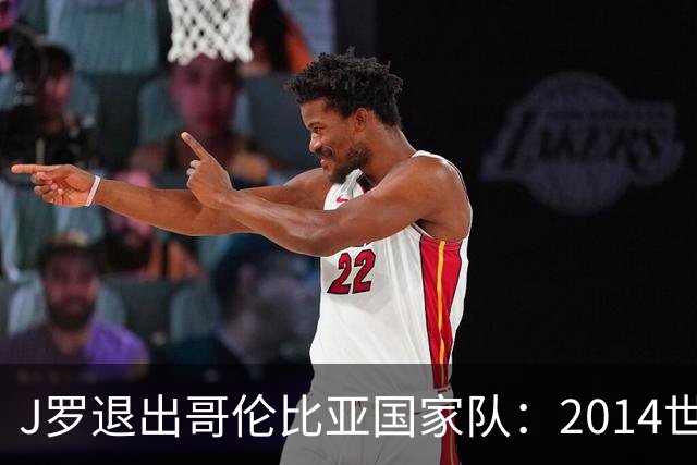 J罗退出哥伦比亚国家队：2014世界杯金靴为何再没回到那个巅峰？