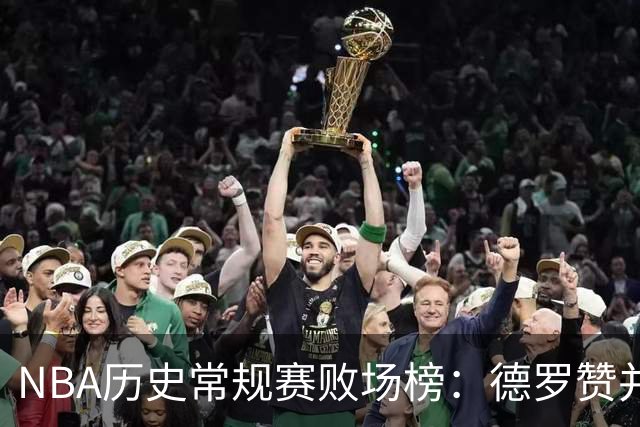 NBA历史常规赛败场榜：德罗赞并列第十 加内特第九 卡特756场最多
