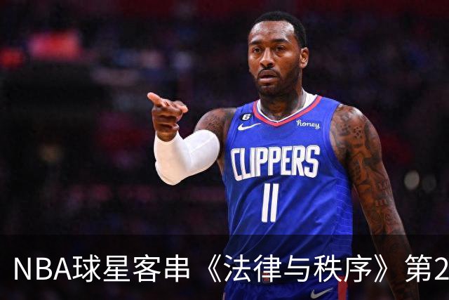 NBA球星客串《法律与秩序》第28季，尼克斯核心确认出演