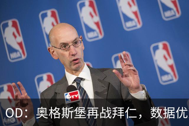 OD：奥格斯堡再战拜仁，数据优势藏着底气