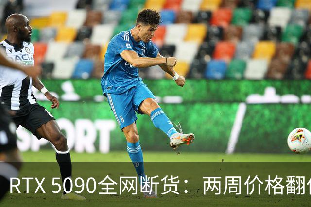 RTX 5090全网断货：两周价格翻倍，第三方炒到63000元