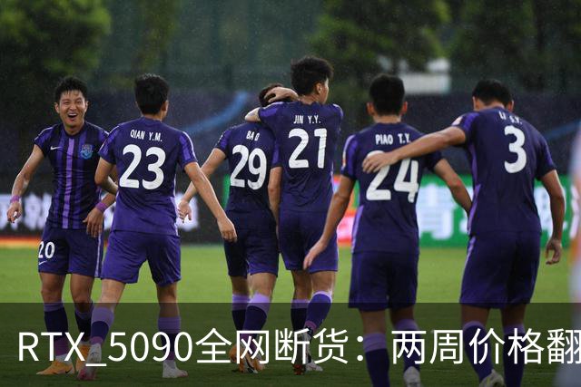 RTX 5090全网断货：两周价格翻倍，第三方炒到63000元