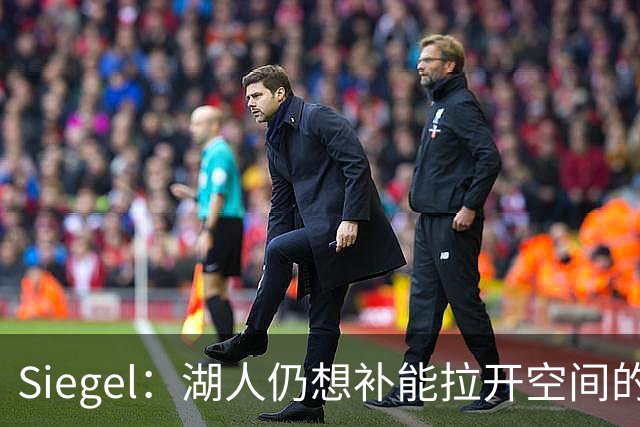 Siegel：湖人仍想补能拉开空间的内线 杰伦·史密斯是潜在目标