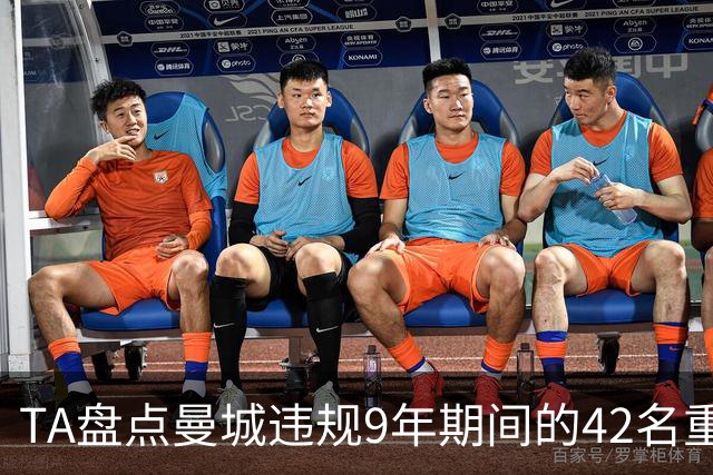 TA盘点曼城违规9年期间的42名重点引援：丁丁、B席等人领衔