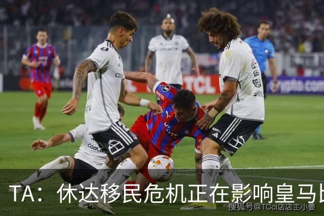 TA：休达移民危机正在影响皇马比赛和2030年世界杯
