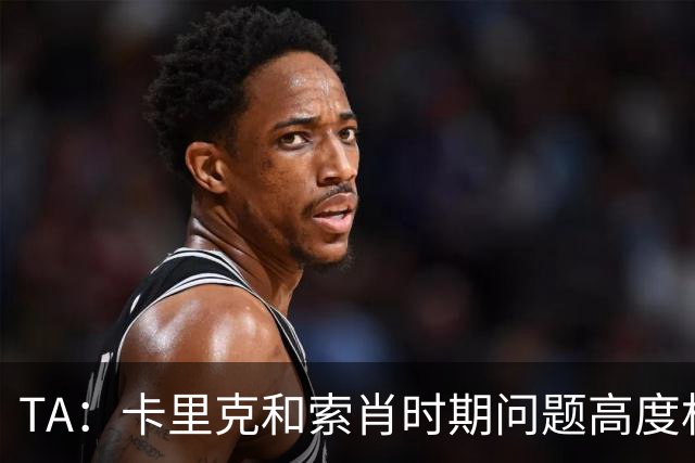 TA：卡里克和索肖时期问题高度相似，风格不鲜明+缺少B计划