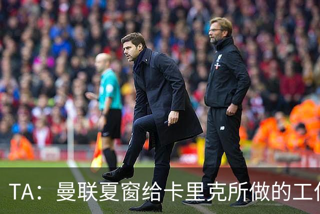 TA：曼联夏窗给卡里克所做的工作乏善可陈，球队破密防也没招
