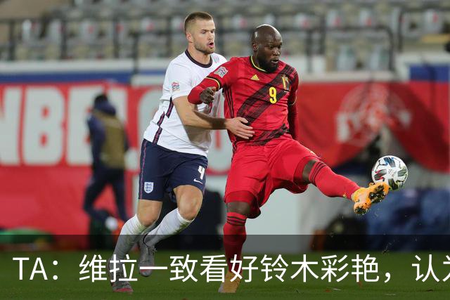 TA：维拉一致看好铃木彩艳，认为他具备跻身世界顶级前五门将潜力