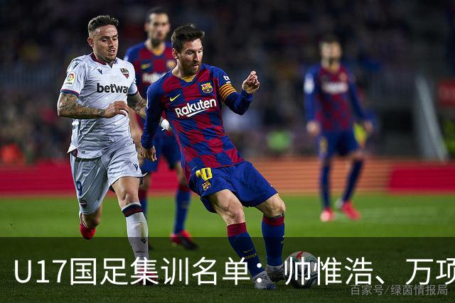 U17国足集训名单：帅惟浩、万项、邝兆镭在列 潘朝伟、袁博涵入选，青春风暴席卷而来！