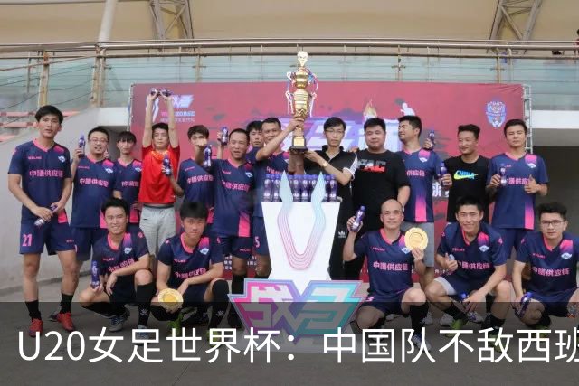 U20女足世界杯：中国队不敌西班牙 以小组第三晋级