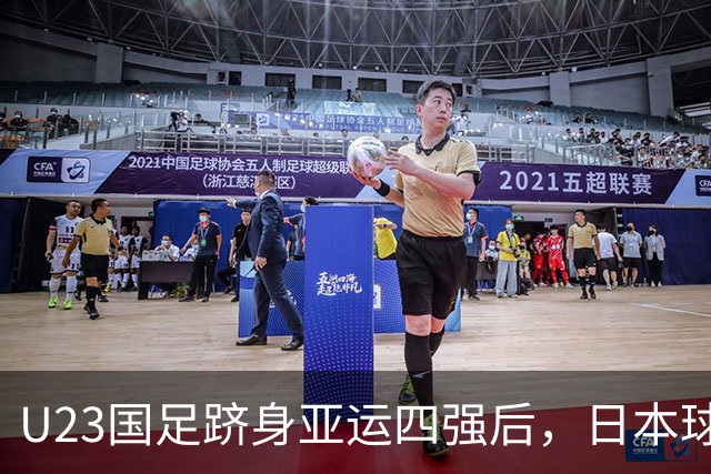 U23国足跻身亚运四强后，日本球迷发声力挺：全力支持中国队击败韩国！