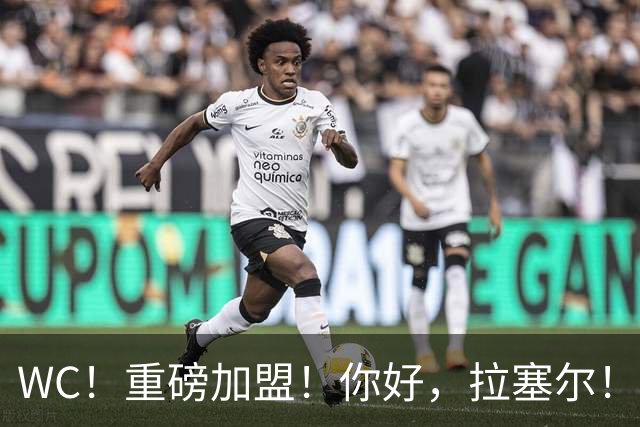WC！重磅加盟！你好，拉塞尔！