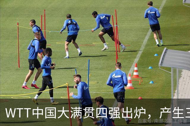 WTT中国大满贯四强出炉，产生三大不可思议，身处舆论漩涡的王皓终于扬眉吐气一回